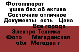 Фотоаппарат Nikon D7oo. Tушка без об,ектива.Состочние отличное..Документы  есть › Цена ­ 38 000 - Все города Электро-Техника » Фото   . Магаданская обл.,Магадан г.